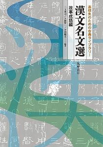 [A11519417]高校生のための古典ライブラリー 漢文名文選 (教科書関連)