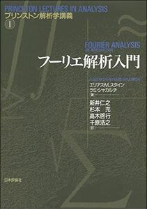 [A01900270]フーリエ解析入門 (プリンストン解析学講義 1)