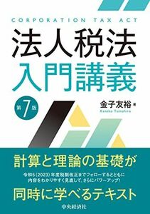 [A12289767]法人税法入門講義〈第7版〉