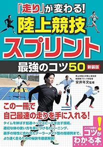 [A12289815]「走り」が変わる! 陸上競技 スプリント 最強のコツ50 新装版 (コツがわかる本!)