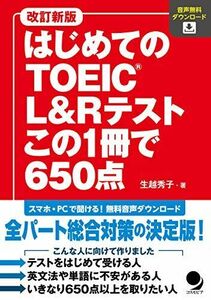 [A11830453]改訂新版 はじめてのTOEIC L&Rテスト この1冊で650点[音声DL付]