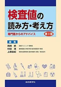 [A12076915]検査値の読み方・考え方 第3版