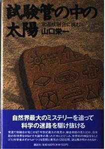 [A12289918]試験管の中の太陽: 常温核融合に挑む