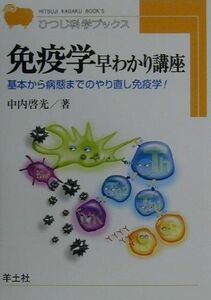 [A01296426]免疫学早わかり講座: 基本から病態までのやり直し免疫学 (ひつじ科学ブックス 20)