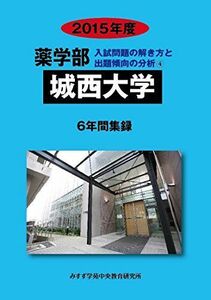 [A01175061]薬学部城西大学: 6年間集録 (2015年度) (薬学部入試問題の解き方と出題傾向の分析)