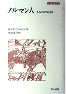 [A12290022]ノルマン人: その文明学的考察 (刀水歴史全書 10)