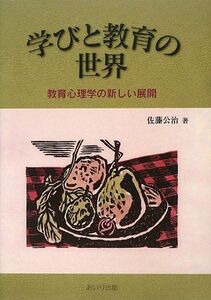 [A11165163]学びと教育の世界: 教育心理学の新しい展開