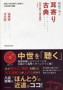 [A01181754]耳寄り古典徒然草・方丈記