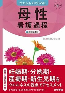 [A12131242]ウエルネスからみた 母性看護過程 第4版: +病態関連図 佐瀬 正勝; 石村 由利子