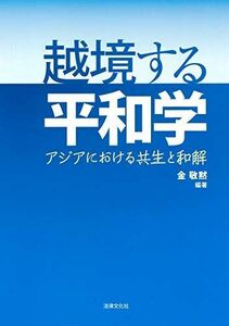 [A12289988]越境する平和学: アジアにおける共生と和解