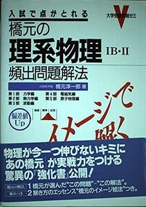 [A01146875]橋元の理系物理IB・II頻出問題解法 (大学受験実戦ゼミ)