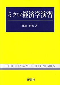 [A01249618]ミクロ経済学演習 [単行本] 利宏，井堀