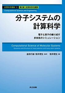 [A11050475]分子システムの計算科学 －電子と原子の織り成す多体系のシミュレーション－ (計算科学講座 6) [単行本] 金田 行雄; 笹井