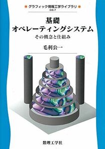 [A01890184]基礎オペレーティングシステム: その概念と仕組み (グラフィック情報工学ライブラリ GIE-7)