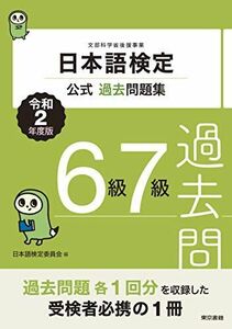 [A12237231]日本語検定公式過去問題集 6級7級 令和2年度版 [単行本] 日本語検定委員会