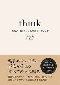 [A11439277]think 自分の「軸」をつくる英語リーディング [単行本（ソフトカバー）] 井上 光