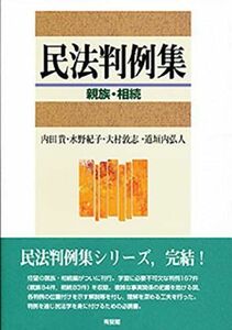 [A01987390]民法判例集 親族・相続 [大型本] 内田 貴、 水野 紀子、 大村 敦志; 道垣内 弘人