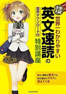 [A01706075]音声ダウンロード付 大学入試 世界一わかりやすい 英文速読の特別講座 [単行本] 木下 陽介