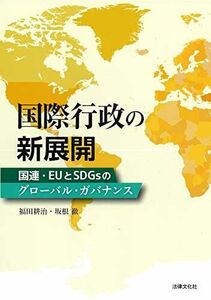 [A12024406]国際行政の新展開: 国連・EUとSDGsのグローバル・ガバナンス