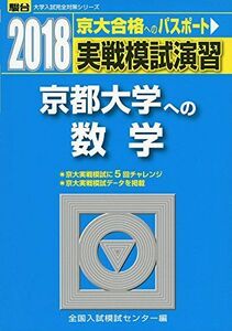 [A01659561]実戦模試演習京都大学への数学 2018年版 (大学入試完全対策シリーズ)