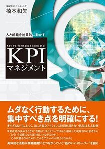 [A12280963]人と組織を効果的に動かす KPIマネジメント