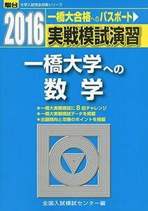 [A11902035]実戦模試演習一橋大学への数学 2016年版 (大学入試完全対策シリーズ)