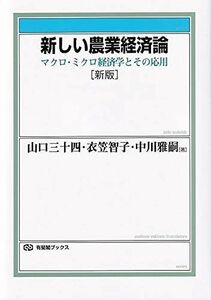 [A12039651]新しい農業経済論〔新版〕: マクロ・ミクロ経済学とその応用 (有斐閣ブックス 382)