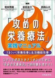 [A11243457]「攻めの栄養療法」実践マニュアル　‐うまくいく栄養改善と生活機能改善 [単行本（ソフトカバー）] 若林 秀隆、 前田 圭介; 西