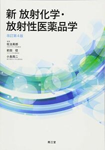 [A11438600]新 放射化学・放射性医薬品学(改訂第4版) [単行本] 英郎， 佐治、 稔， 前田; 周二， 小島