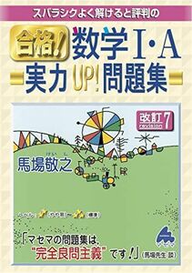 [A12220078]合格！数学I・A実力UP！問題集 改訂7 [単行本] 馬場敬之