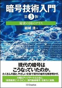 [A01587991]暗号技術入門 第3版