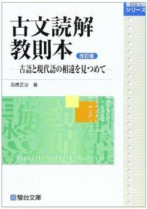 [A01337136]古文読解教則本[改訂版]―古語と現代語の相違を見つめて (駿台受験シリーズ) 高橋 正治