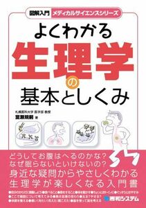 [A01648564]図解入門よくわかる生理学の基本としくみ (図解入門メディカルサイエンスシリーズ)