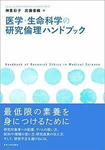 [A01428616]医学・生命科学の研究倫理ハンドブック [単行本] 神里 彩子; 武藤 香織