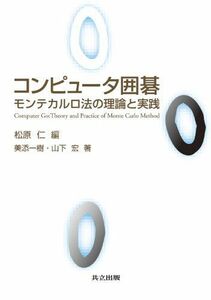 [A01954148]コンピュータ囲碁 ―モンテカルロ法の理論と実践― 美添 一樹、 山下 宏; 松原 仁