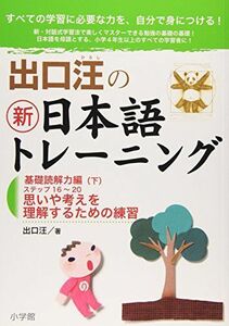 [A01347959]出口汪の新日本語トレーニング 基礎読解力編: 基礎読解力編・下 ((下)) 出口 汪