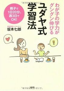 [A01199943]ユダヤ式学習法: わが子の学力がグングン伸びる 親子で1日20分、週3日でOK! 坂本 七郎