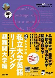 [A01044442]キムタツの私立大学英語リーディング 超難関大学編 (英語の超人になる!アルク学参シリーズ) 木村 達哉