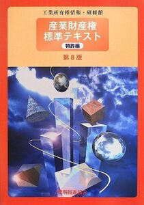 [A01597978]産業財産権標準テキスト 特許編 第8版 経済産業省 特許庁; 独立行政法人 工業所有権情報・研修館