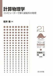 [A01968622]計算物理学 ―コンピューターで解く凝縮系の物理― (フロー式 物理演習シリーズ 21) 坂井 徹、 須藤 彰三; 岡 真