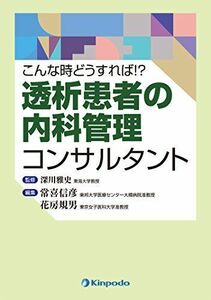 [A11382579]こんな時どうすれば!? 透析患者の内科管理コンサルタント 深川 雅史、 常喜 信彦; 花房 規男