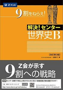 [A01462565]解決! センター世界史B[改訂第3版]