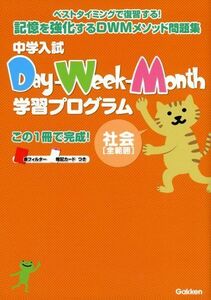 [A01279811]中学入試 Day-Week-Month学習プログラム 社会[全範囲]: 忘れる前に，ベストタイミングで復習! 学研教育出版