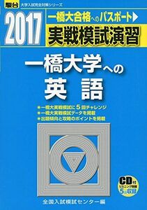 [A01654886]実戦模試演習一橋大学への英語 2017年版 (大学入試完全対策シリーズ) 全国入試模試センター