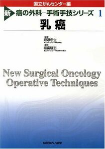 [A01639132]乳癌 (新 癌の外科 -手術手技シリーズ 1) 福富 隆志