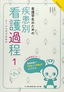 [A11286184]看護学生のための疾患別看護過程1 第2版 (看護学生のためのよくわかるBOOKs) メヂカルフレンド社編集部