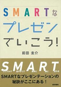 [A11233798]SMARTなプレゼンでいこう! 前田 圭介