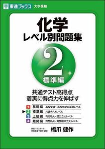 [A01337094]化学レベル別問題集 2標準編 (東進ブックス 大学受験 レベル別問題集シリーズ) 橋爪 健作