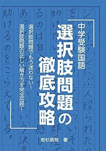 [A11830191]中学受験国語 選択肢問題の徹底攻略 (YELL books) 若杉朋哉