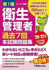 [A12000583]第1種衛生管理者 過去7回本試験問題集 '20~'21年版 衛生管理者試験対策研究会